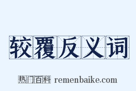 较覆反义词是什么意思的图片
